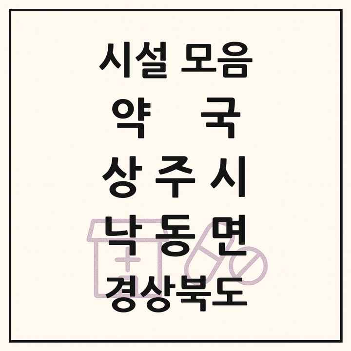 경상북도 상주시 낙동면 약국 목록